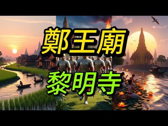 郑王庙的传说：泰国历史中的黎明之光 #นิทานก่อนนอน #disney #cartoon #chinesestory #นิทาน #chinesestoriesforbeginners