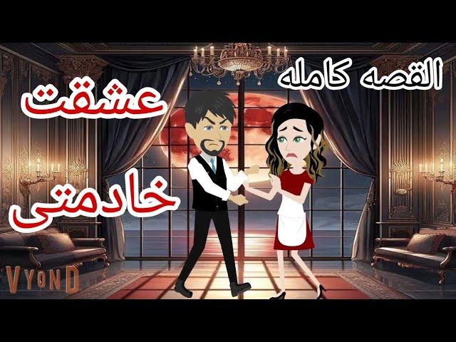 عشقت خادمتى اللذيذه .. لطباخه والباشا .. البيه ابن الأكابر والخادمه . قصص منسيه .حكايات واقعيه كامله