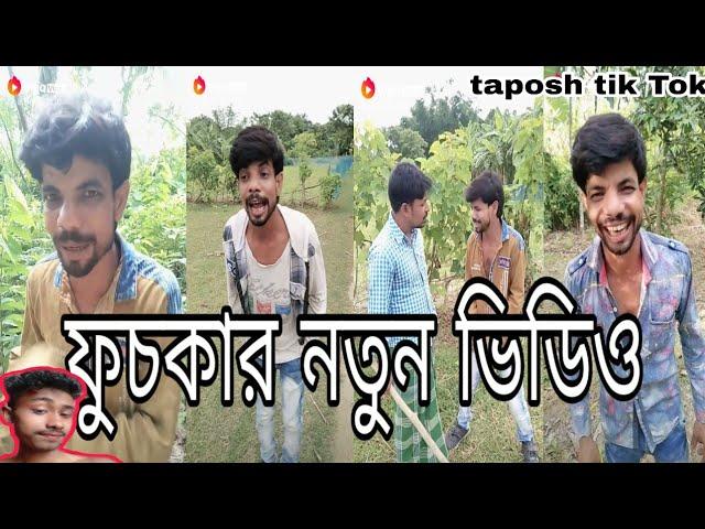 ফুচকার নতুন ভিডিও release  puchka vigo famous voice in funny musical video Vigo famous taposh tik To