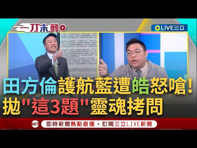 一刀未剪│李正皓怒了! 拋3問題對槓田方倫! 田護航國民黨硬修惡法 陳東豪: 你舉一個綠多數時擋藍在外面的例子 他啞口無言...│焦點人物大現場20241221│三立新聞台