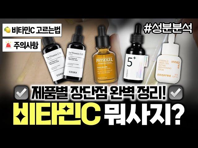 뭐가 제일 좋을까? 코스알엑스 VS 비타민C 앰플 세럼 유명템 완벽비교&성분분석ㅣ피지오겔, 넘버즈인, 이니스프리ㅣ민감피부 주의사항ㅣ흡수율 높이는법ㅣ비타민C 화장품 고르는법ㅣ사용꿀팁