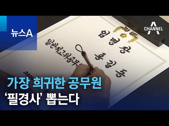 가장 희귀한 공무원 ‘필경사’ 뽑는다 | 뉴스A