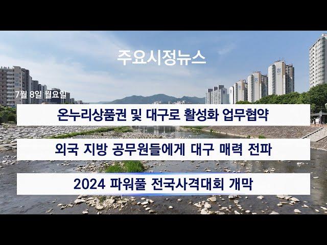 [대구시(시장 홍준표)]240708 대구시정뉴스 2024 - 128호