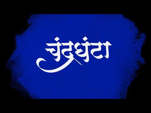 Digital Calligraphy | Procreate | #calligraphy #shorts #shortsvideo #shortsfeed #marathi
