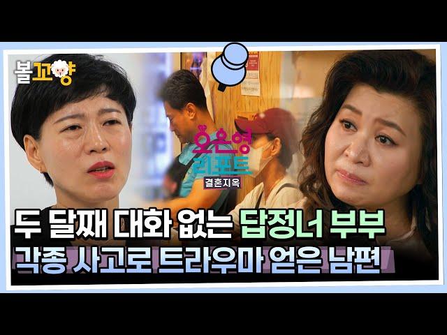 [#오은영리포트 결혼지옥] 두 달째 대화 없는 답정너 부부, 각종 사고로 트라우마 얻은 남편 -답정너 부부1- #엠뚜루마뚜루 #볼꼬양 MBC230918방송