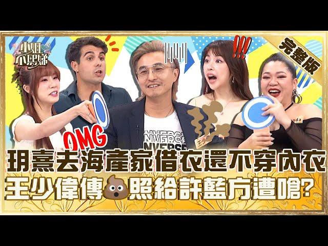 根本沒邊界感！玥熹去海產家借衣服還不穿內衣？王少偉傳「照」給異性遭嗆：許藍方收過嗎？【#小姐不熙娣】20250604 完整版 EP810
