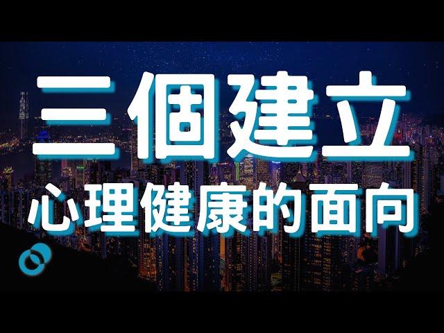 #PSY 三個建立心理健康的面向｜成長心理學｜五分鐘心理學