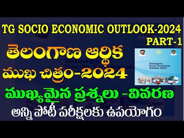 తెలంగాణ ఆర్థిక ముఖచిత్రం-2024|TELANGANA SOCIAL ECONOMY OUTLOOK-2024|IMP QUESTIONS|PART-1|TG GROUP-2