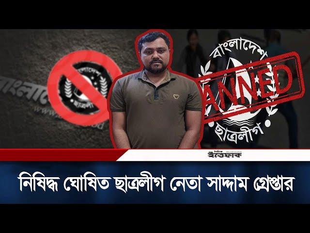 রংপুর থেকে গোয়েন্দাদের হাতে ছাত্রলীগ নেতা সাদ্দাম গ্রে/প্তা/র | Daily Ittefaq