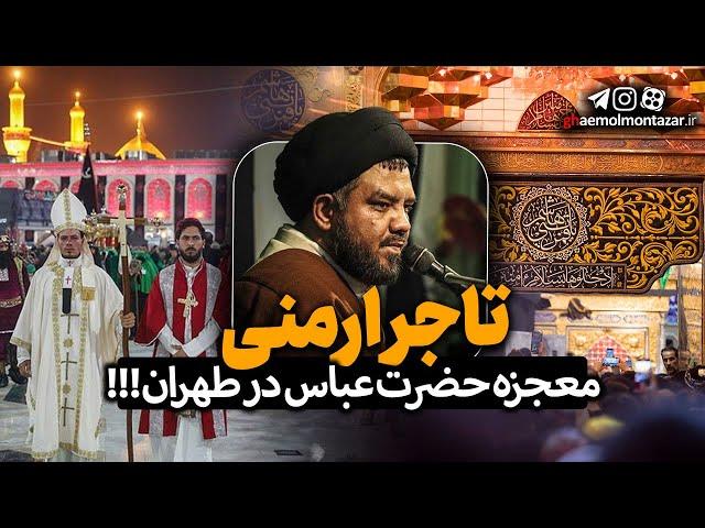 شفای دختر تاجر ارمنی در طهران - استاد سید علی علوی