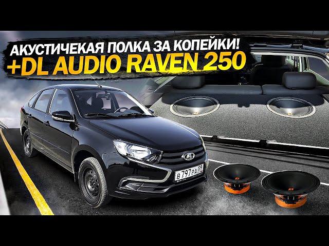 Акустичекая Полка СВОИМИ РУКАМИ на ЛАДА ГРАНТА ЛИФТБЕК!+DL Audio Raven 250 от усилителя 150.4!