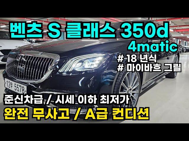 벤츠 S350dㅣ4maticㅣ마이바흐 그릴 튜닝ㅣ완전 무사고ㅣA급 컨디션ㅣ기회 놓치지 마세요!!!