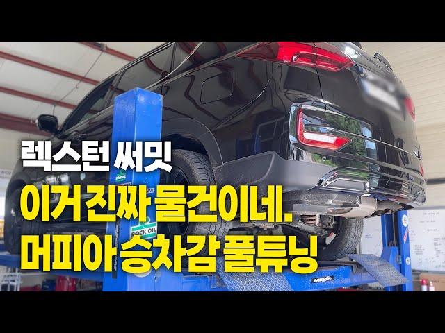 이거 진짜 물건이네, 렉스턴 써밋 풀튜닝 | 머피아 멀티링크 전륜, 후륜, 센터파워링크, 인스톰, 윙스톰, 아웃스톰