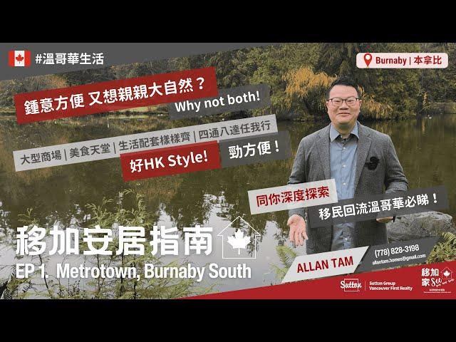 【#溫哥華生活】移加安居指南  EP1:  Burnaby #Metrotown ｜#本拿比  鐵道鎮｜溫哥華生活｜#溫哥華地產｜#移民加拿大｜#溫哥華｜香港人｜加拿大廣東話｜粵語 ｜中文字幕 HD