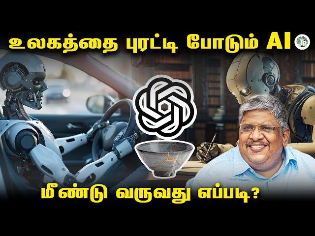 Artificial intelligence மனிதர்களுக்கு மாற்றா? |Anand Srinivasan|
