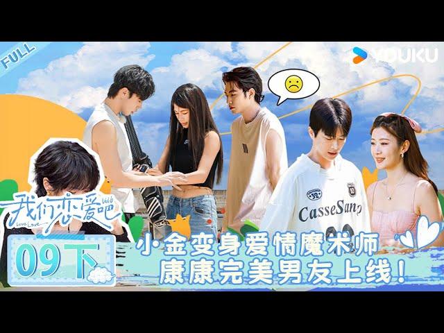 RelationshipS6 Episode 9 Part 2: Yuxian Is A Love Magician, Kang Is the Perfect Boyfriend!