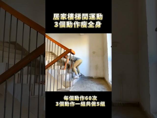 居家樓梯間運動，3個動作瘦全身