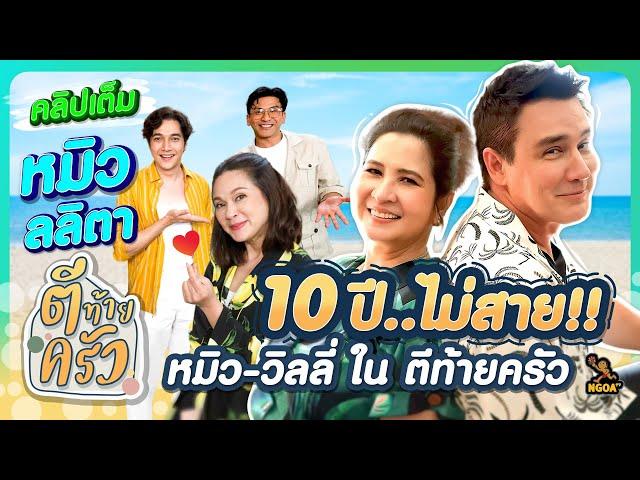 10ปี ไม่สาย หมิว-วิลลี่ ใน ตีท้ายครัว | หมิว ลลิตา  | ตีท้ายครัว 18 ส.ค.67 คลิปเต็ม (Eng Sub)