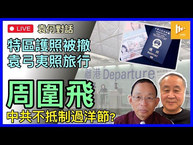 袁弓夷獨家回應特區護照被撤事｜中共冧檔中 無暇抵制聖誕節?｜北京誰揸弗外界狐疑｜特朗普講巴拿馬運河意在遏制中共!［袁何對話 EP202］