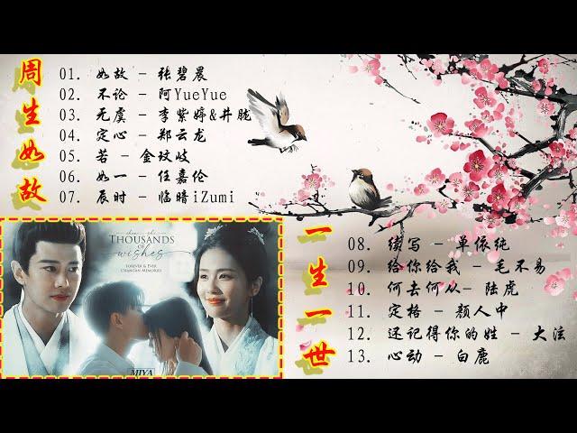 [Playlist]《周生如故》&《一生一世》OST/ 『如故、续写、如一、心动、若、定格、无虞、何去何从、给你给我、定心、不论』好听,催泪又戳心 | 背景音乐