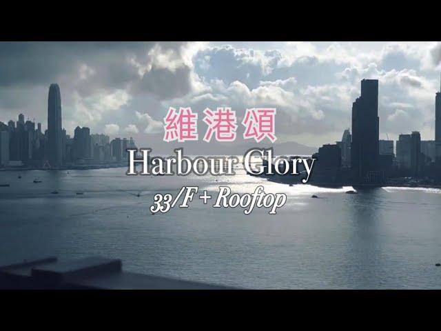 維港頌 Harbour Glory 頂層4房套連天台 ! 向海單位 SALE