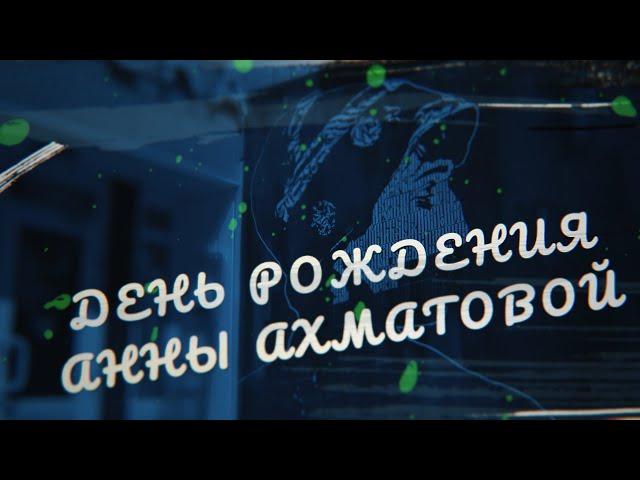 День Рождения Анны Ахматовой в SMART-библиотеке