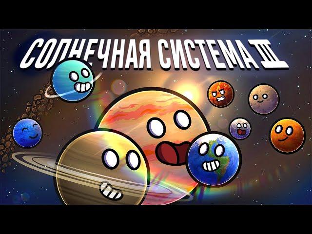 Солнечная система сборник #3