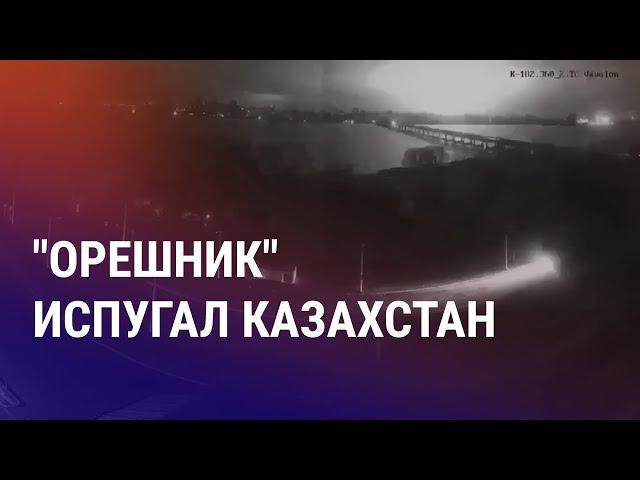 Астана реагирует на эскалацию войны. Что такое "Орешник"? Кыргызстан: бензин дорогой, газа нет |АЗИЯ