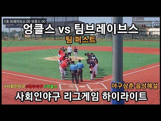 League game) 제주시리그 엉클스 vs 팀브레이브스 '야구는 팀퍼스트'