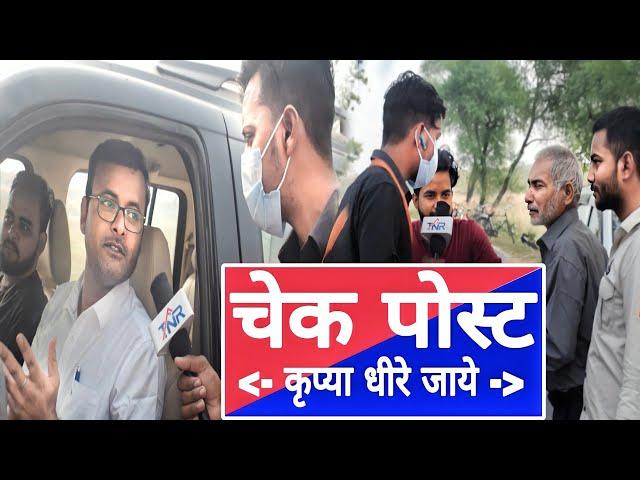 Check post  चेक पोस्ट  | Tahalka news reporter | Dhakkad news | Gobinda comedy videos