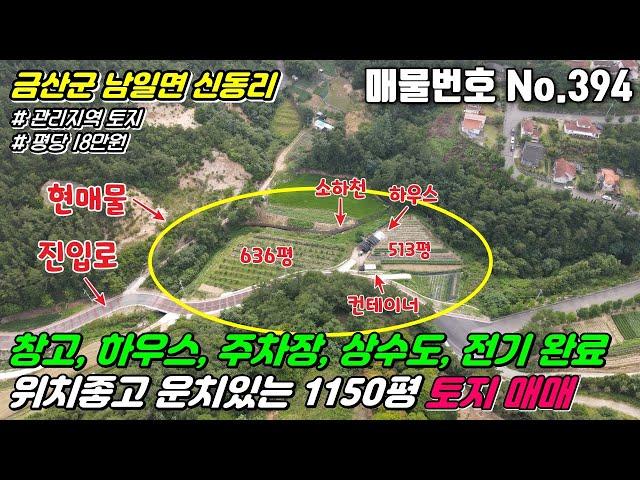 [금산토지] No.394 충남금산군남일면신동리 - 전원주택, 주말농장, 세컨하우스 짓기좋은 컨테이너, 하우스, 상수도, 지하수, 전기를 갖춘 1150평 관리지역 토지 매매