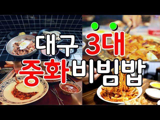 50년 전통의 군만두와 야끼우동 대구 대표 중식메뉴인 중화비빔밥