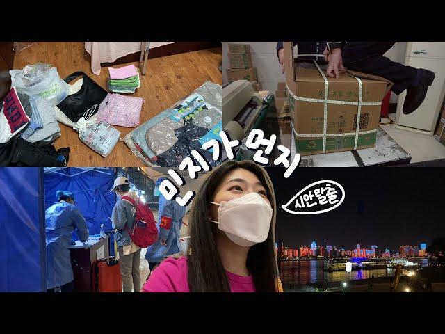 [중국유학생VLOG]또 다시 학교봉쇄그리고... 조기귀국결정ㅣ시안 다시보진말자! 그리고 우한으로의 이동