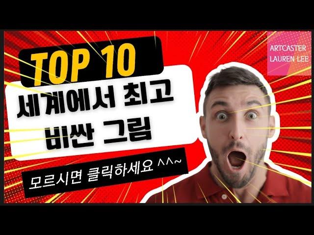 2024 세계에서 가장 비싼 그림 TOP 10, 알아두면 나이스 미술상식