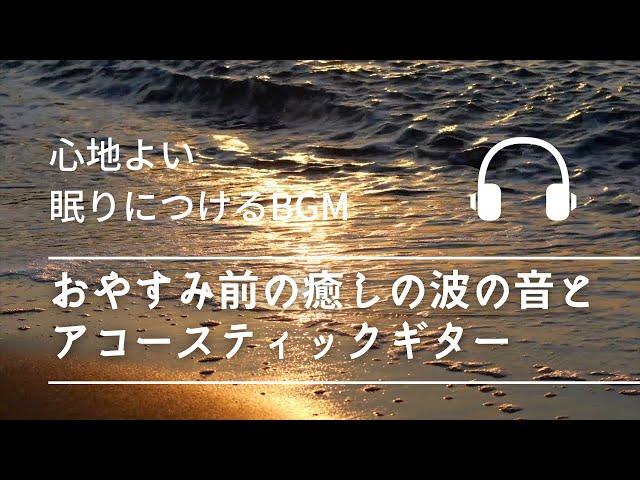 「おやすみ前の癒しの波の音とアコースティックギター」 - 心地よい眠りにつけるBGM -