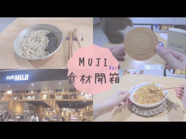 【無印良品料理開箱EP01】MUJI CAFE賣的食材好吃嗎!? | 竟然有賣炒飯專用米?簡單就粒粒分明? | 神還原韓國神仙雪濃湯 | 在家吃的到花月嵐炒飯? | 暖心暖胃薑母鴨麵線簡單上桌