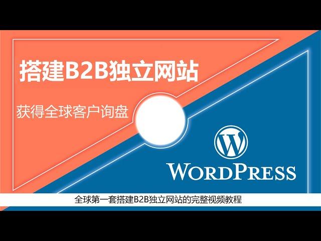 搭建B2B独立网站, 获得全球客户询盘, 零基础2小时用WordPress完成网站, 无需代码知识