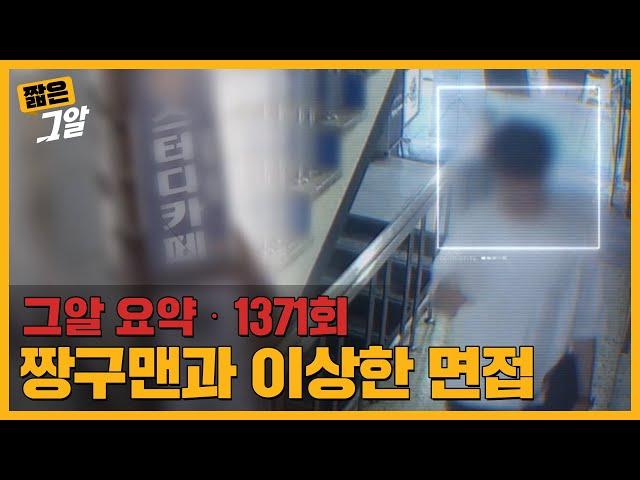 '짱구맨'이라 불리는 스터디카페 사장, 20대 초반 여성만 면접한 이유? | 짧은 그알