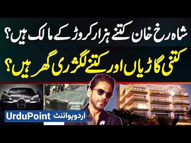 Bollywood King Shah Rukh Khan Kitne Billion Ke Malik Hai? Cars Kitni Hai Aur Kitne Luxury Homes Hai?