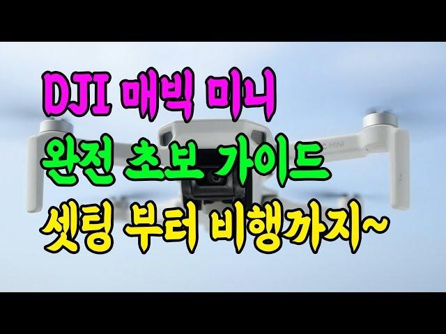 DJI MAVIC MINI SETING 매빅 미니 완전 초보 가이드 (매빅 미니 동영상 메뉴얼)