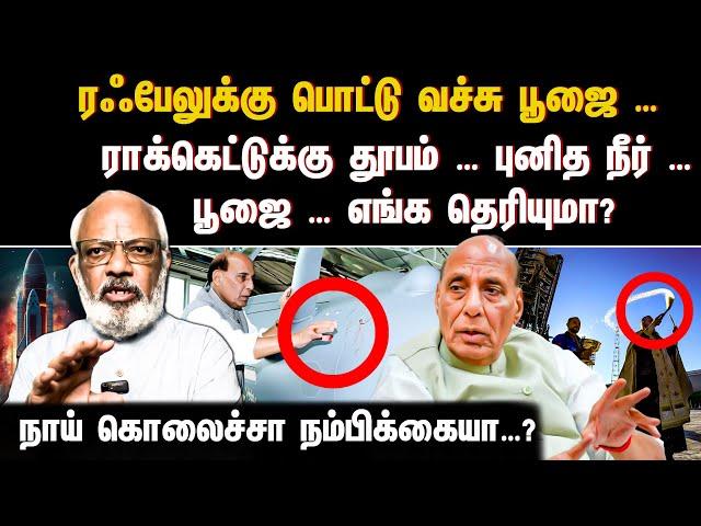 ரஃபேலுக்கு பொட்டு வச்சு பூஜை ராக்கெட்டுக்கு தூபம் … புனித நீர் … பூஜை … எங்க தெரியுமா? | RAFALE |