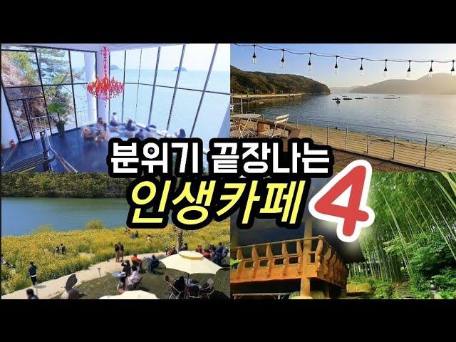 무조건 가봐야하는 분위기 끝장나는 카페 베스트 4,초대형 오션뷰카페,국내여행지 필수코스,진짜 한옥카페,대형카페,식물원카페 다르다.여수카페,경주카페,거제도카페,구례카페