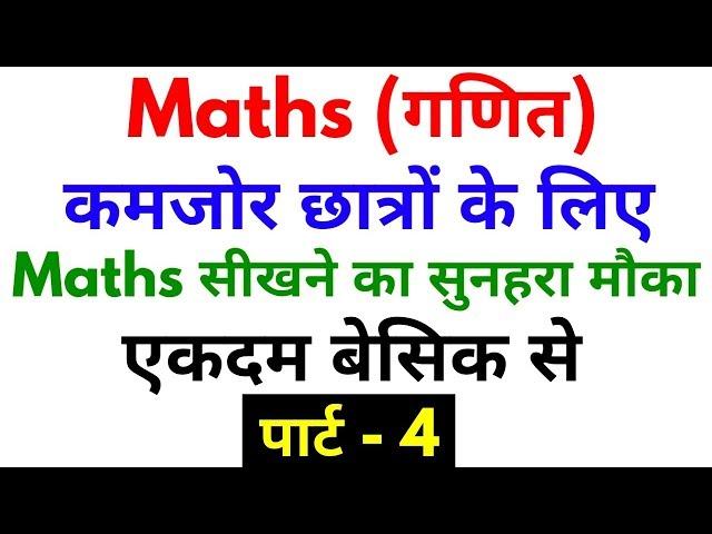 Basic Maths Part - 4 | For - SSC, BANK, RAILWAY, RPF, SSC GD, UPP & ALL OTHER EXAMS