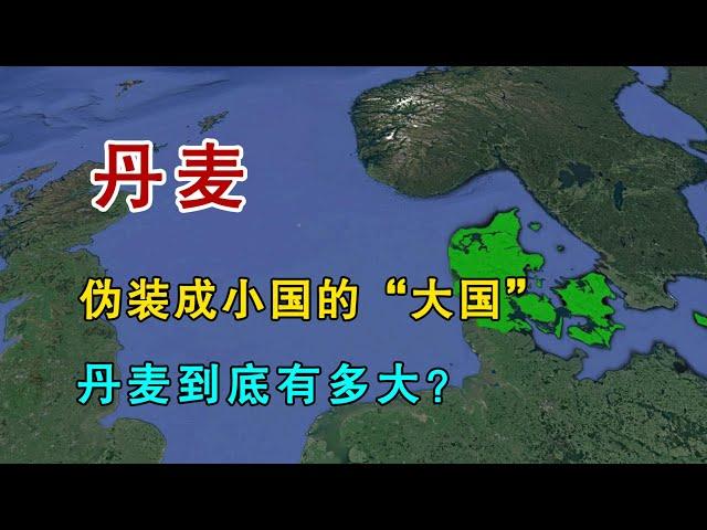 丹麦，“伪装”成小国的欧洲大国！丹麦到底有多大？