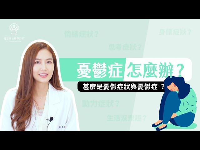 【捷思身心醫學診所】我心情不好，我得了憂鬱症嗎?
