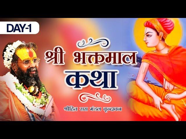 Shri Hit Harivansh Mahaprabhu Charitra | Bhaktmal Katha | Shri Rajendra Das Ji Maharaj Day-1