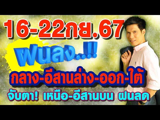 พยากรณ์อากาศ16-22กย.67 ฝนลง..กลาง-อีสานล่าง-ออก-ใต้ จับตาเหนือ-อีสานบน ฝนลด by แซ็ก ทีวี360องศา