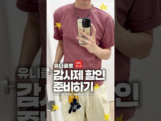 유니클로 감사제 시작한다구? #세일 #유니클로 #할인#가성비 #쇼핑 #반팔 #여름코디