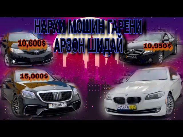 #mercedes S222 #toyota #bmw Гарени Арзон Тамошо кнен #таджикистан #2024 #душанбе #авто #россия