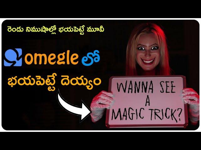 Omegle దెయ్యం  Movie Explained In Telugu